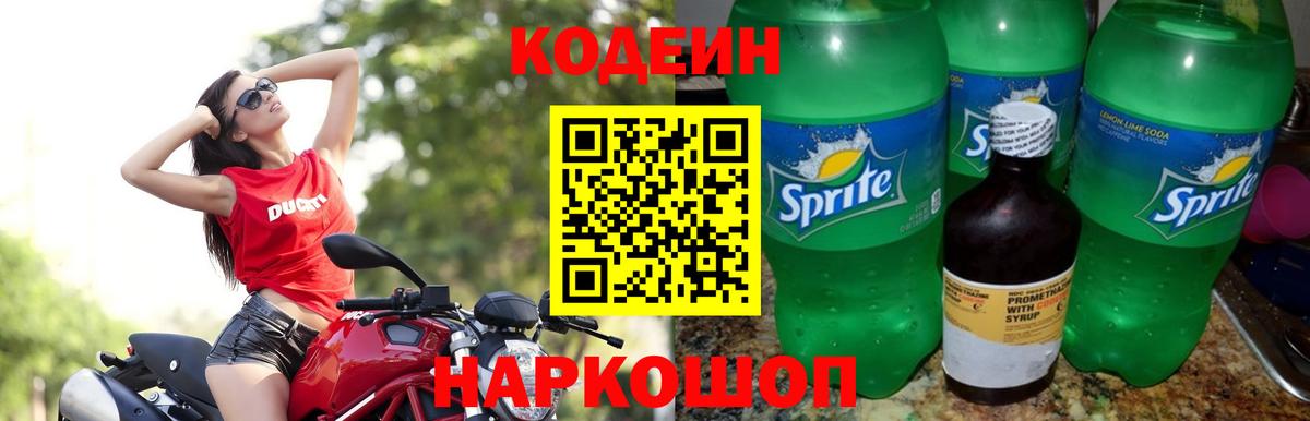 Невинномысск  Codein Purple Drank  Вход с VPN  Кодеиновый сироп Lean Purple Drank 